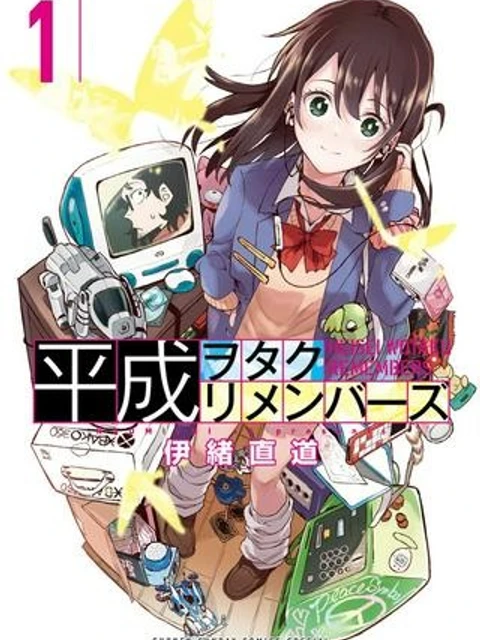 平成ヲタクリメンバーズ