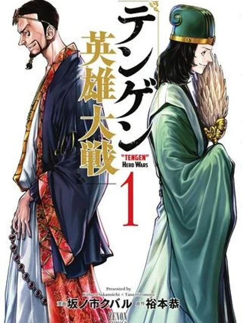 テンゲン英雄大戦