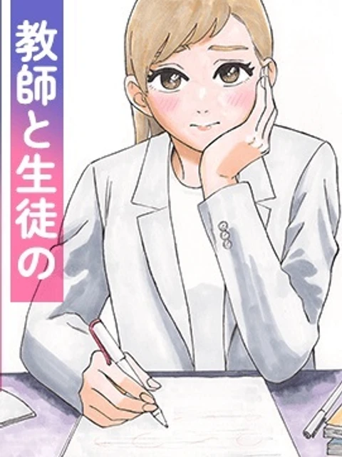 生徒と恋はできません！