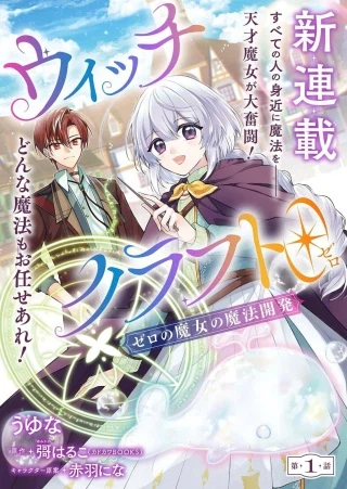 ウィッチクラフト0 ゼロの魔女の魔法開発