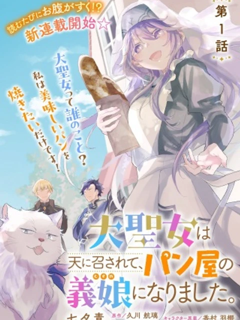 大聖女は天に召されて、パン屋の義娘になりました。