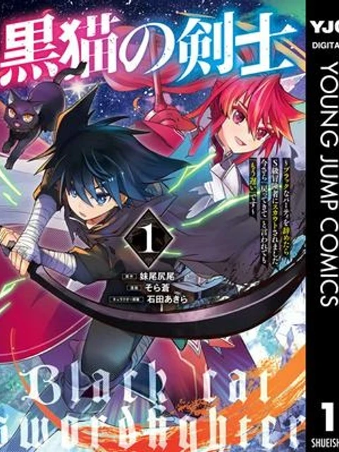黒猫の剣士 ～ブラックなパーティを辞めたらS級冒険者にスカウトされました。今さら「戻ってきて」と言われても「もう遅い」です～