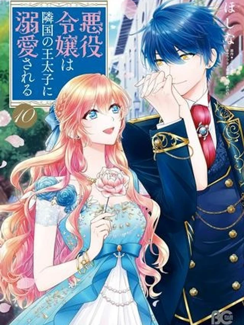 悪役令嬢は隣国の王太子に溺愛される