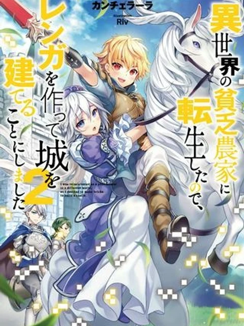 異世界の貧乏農家に転生したので、レンガを作って城を建てることにしました