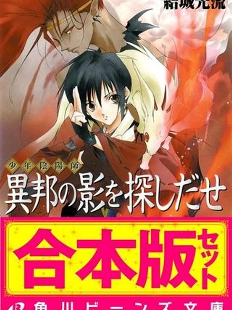 少年陰陽師
