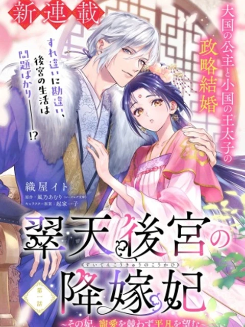 翠天後宮の降嫁妃　～その妃、寵愛を競わず平凡を望む～