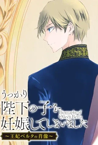 うっかり陛下の子を妊娠してしまいました～王妃ベルタの肖像～