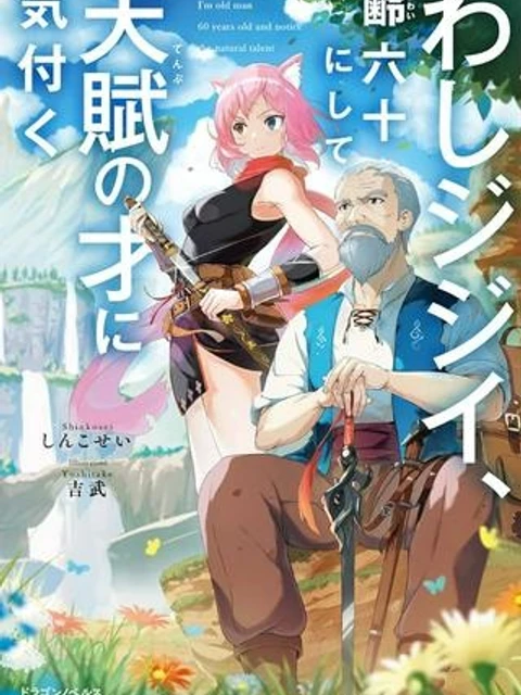 わしジジイ、齢六十にして天賦の才に気付く