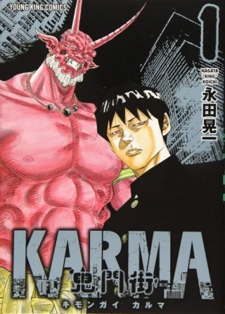 鬼門街KARMA