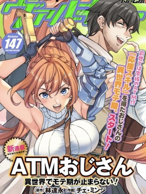 ATMおじさん 異世界でモテ期が止まらない！