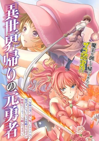 異世界帰りの元勇者 ~女神の力で持ち帰ったアイテムで現代ダンジョンをソロ攻略するはずが何故かパーティーを組んでます~