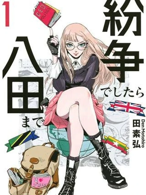 紛争でしたら八田まで