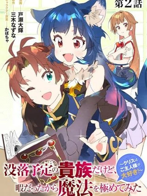 没落予定の貴族だけど、暇だったから魔法を極めてみた～クリスはご主人様が大好き！～