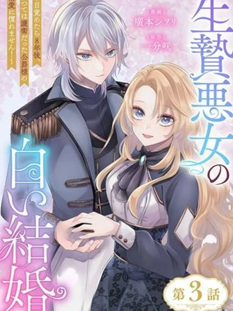 生贄悪女の白い結婚～目覚めたら8年後、かつては護衛だった公爵様の溺愛に慣れません！～