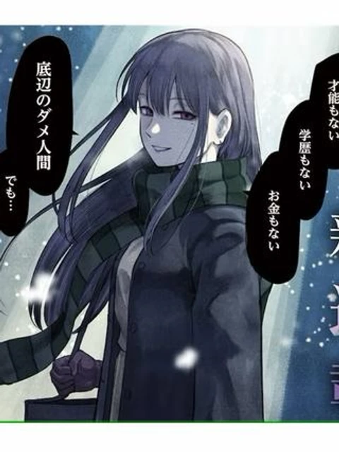 ダメ人間の愛しかた