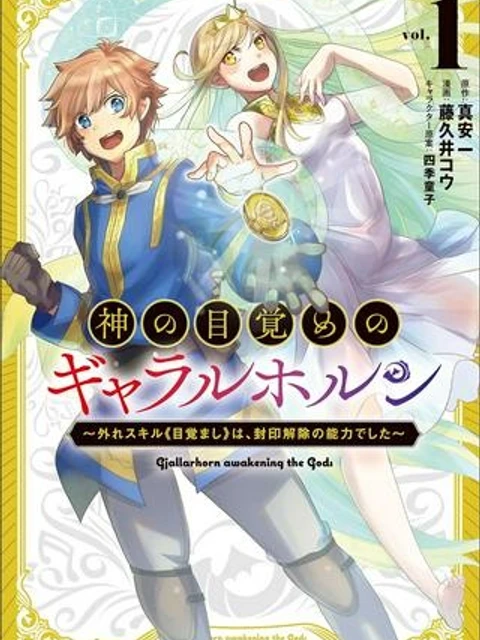 神の目覚めのギャラルホルン～外れスキル《目覚まし》は、封印解除の能力でした～