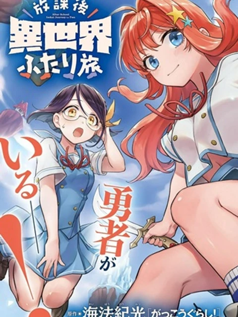 放課後異世界ふたり旅 ～いらない勇者ひきとります～