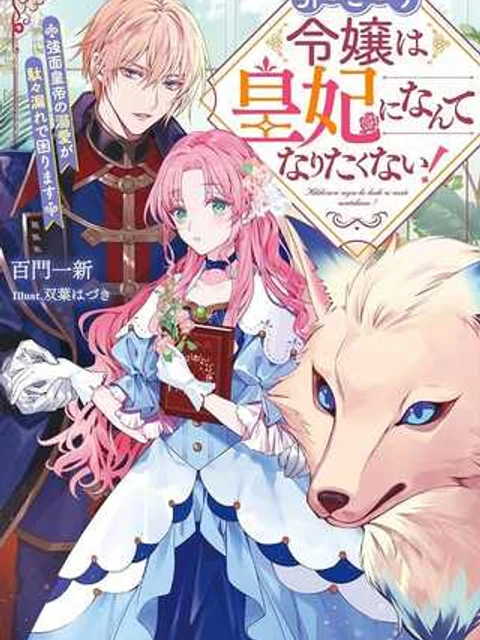 引きこもり令嬢は皇妃になんてなりたくない！