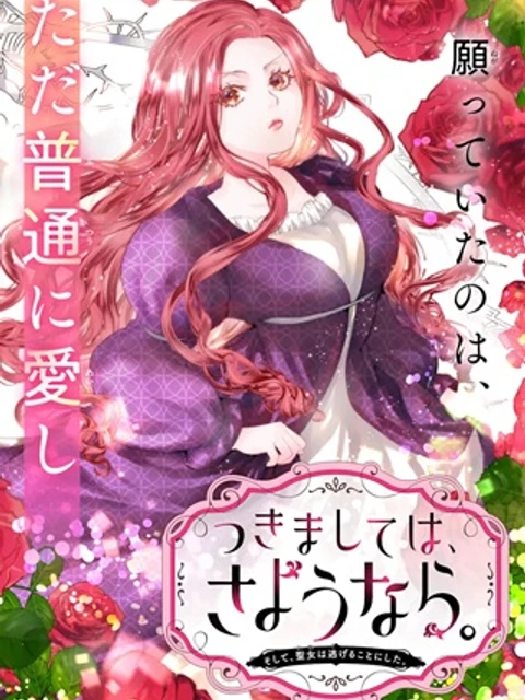 つきましては、さようなら。そして、聖女は逃げることにした。