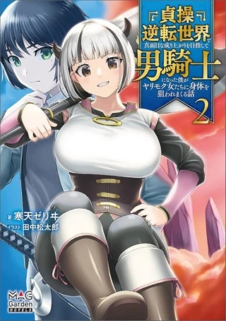 貞操逆転世界で成り上がりを目指して男騎士になった僕は、ヤリモク女たちに身体を狙われまくる