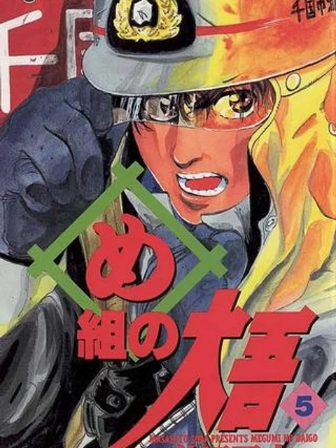 め組の大吾