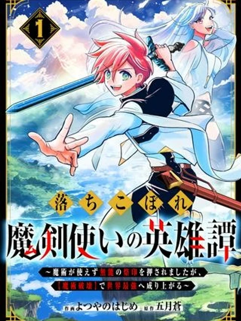 落ちこぼれ魔剣使いの英雄譚, 落ちこぼれ魔剣使いの英雄譚～魔術が使えず無能の烙印を押されましたが、【魔術破壊】で世界最強へ成り上がる～