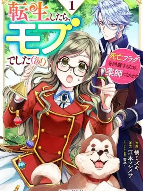 転生したら、モブでした(涙)～死亡フラグを回避するため、薬師になります～