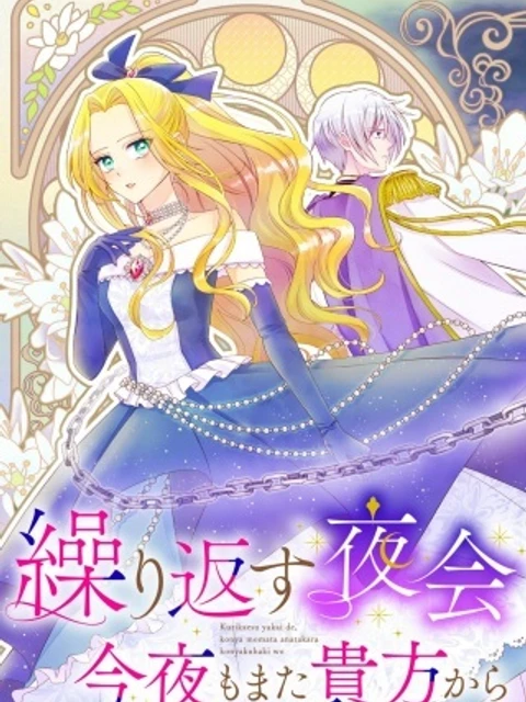 繰り返す夜会で、今夜もまた貴方から婚約破棄を