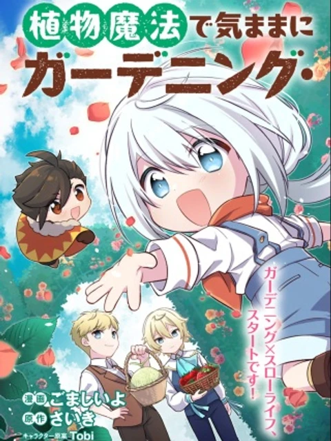 植物魔法で気ままにガーデニング・ライフ 〜ハクと精霊さんたちの植物園〜
