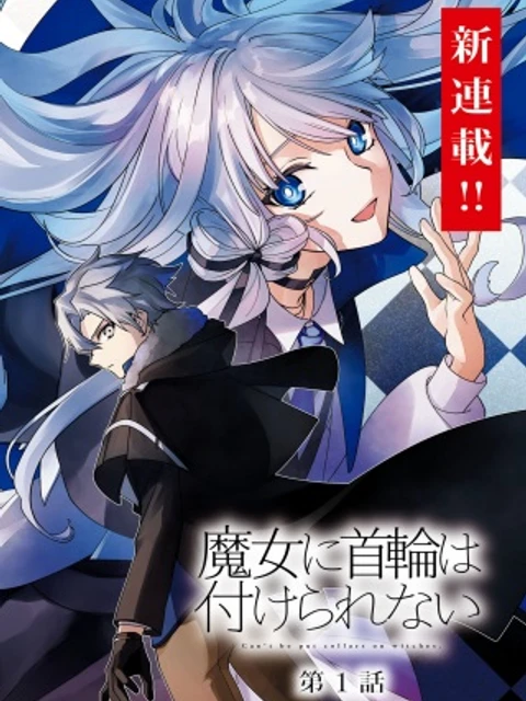 魔女に首輪は付けられない