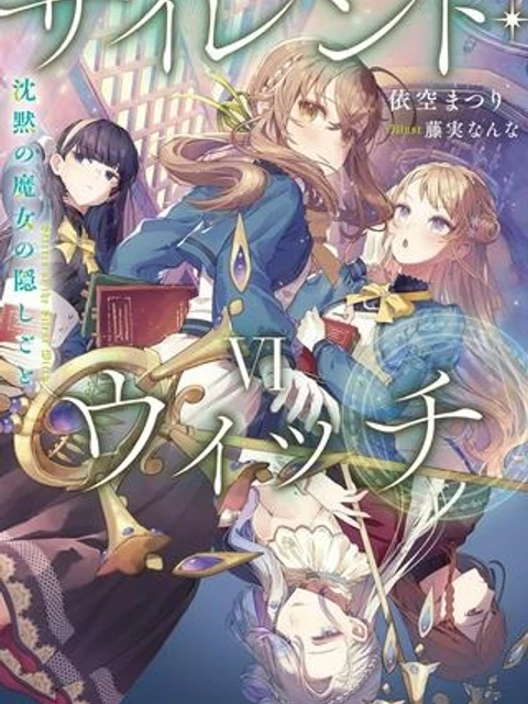 サイレント・ウィッチ　沈黙の魔女の隠しごと