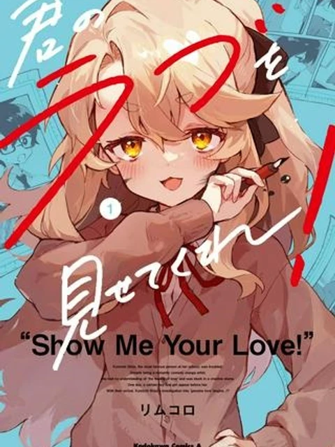 君のラブを見せてくれ!