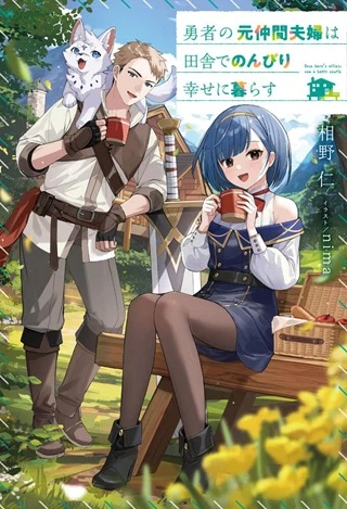 勇者の元仲間夫婦は田舎でのんびり幸せに暮らす