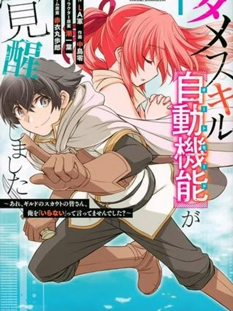 ダメスキル【自動機能】が覚醒しました~あれ、ギルドのスカウトの皆さん、俺を「いらない」って言いませんでした?~