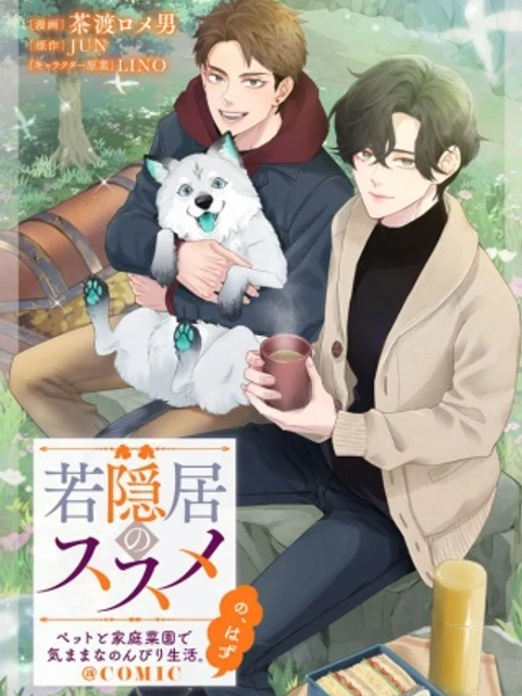 若隠居のススメ～ペットと家庭菜園で気ままなのんびり生活。の、はず@COMIC