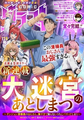 大迷宮のあとしまつ～ダンジョン清掃員のおじさん、強すぎて知らないうちにバズってしまう～