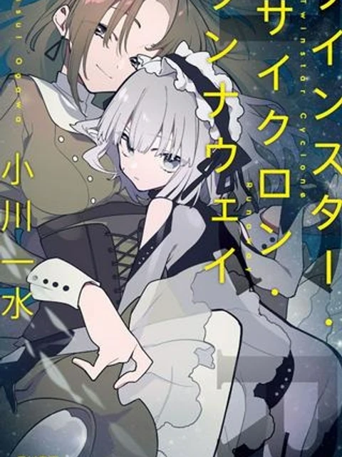 ツインスター・サイクロン・ランナウェイ