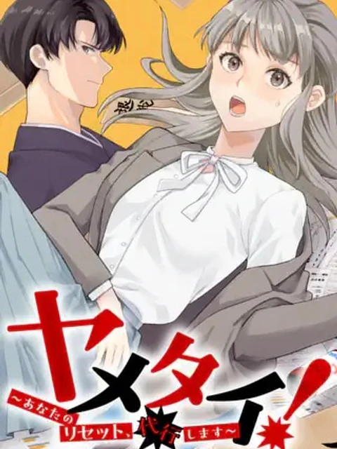 ヤメタイ!～あなたのリセット、代行します～