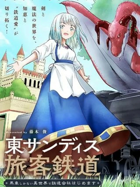 東サンディス旅客鉄道～馬車しかない異世界で鉄道会社はじめます～