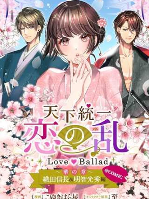 天下統一恋の乱～Love～Ballad～華の章～織田信長&明智光秀編@COMIC