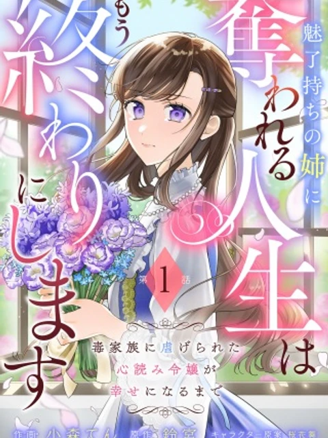 魅了持ちの姉に奪われる人生はもう終わりにします~毒家族に虐げられた心読み令嬢が幸せになるまで~