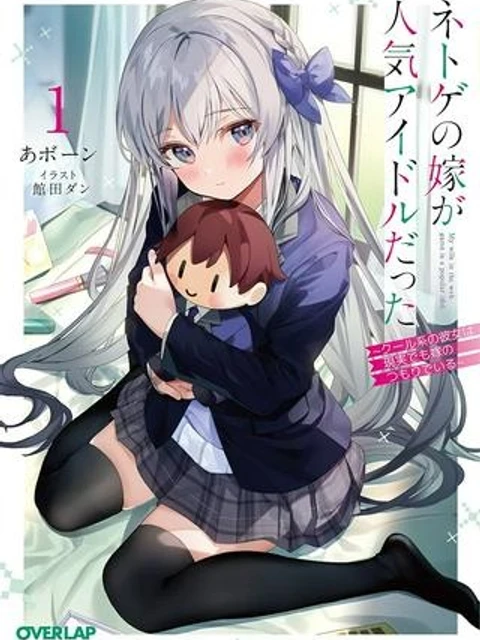 ネトゲの嫁が人気アイドルだった ~クール系の彼女は現実でも嫁のつもりでいる~