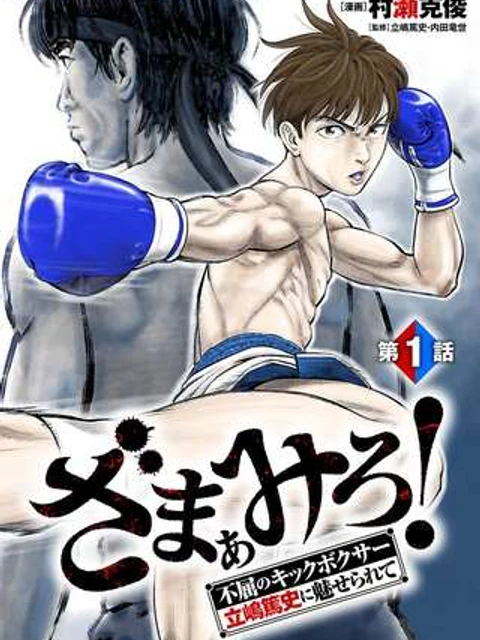 ざまぁみろ！―不屈のキックボクサー・立嶋篤史に魅せられて