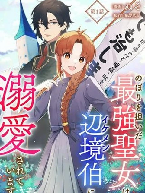 のぼりを担いだ最強聖女はイケメン辺境伯に溺愛されています