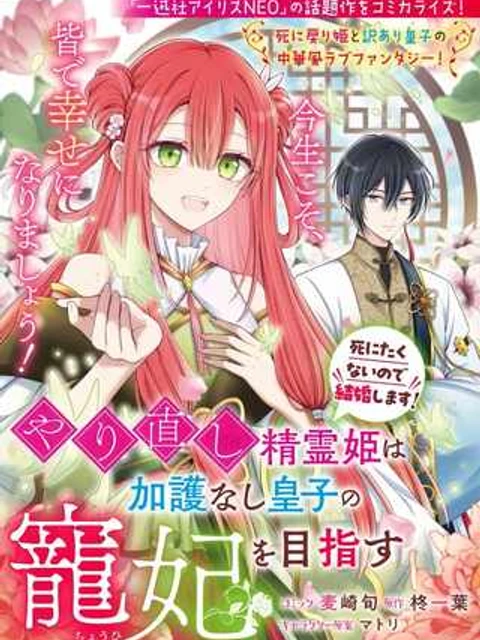 やり直し精霊姫は加護なし皇子の寵妃を目指す 死にたくないので結婚します!