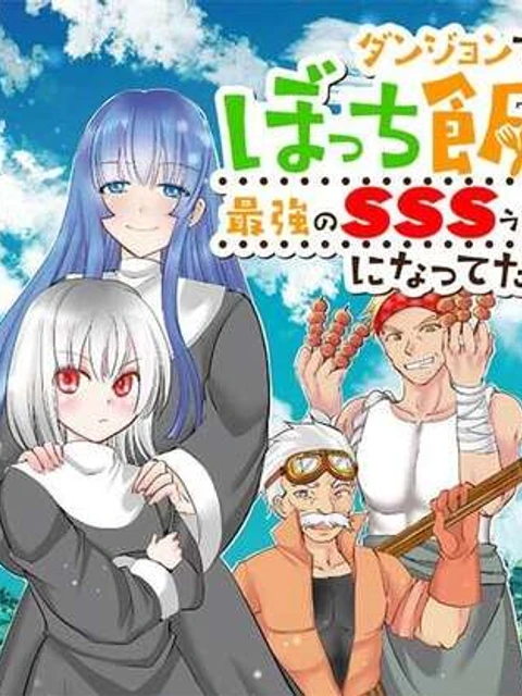 ダンジョンでぼっち飯してたら最強のSSSランク冒険者になってた。