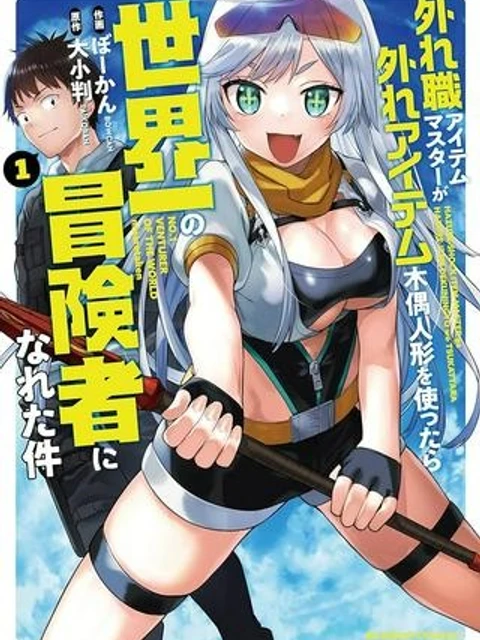 外れ職アイテムマスターが外れアイテム木偶人形を使ったら世界一の冒険者になれた件