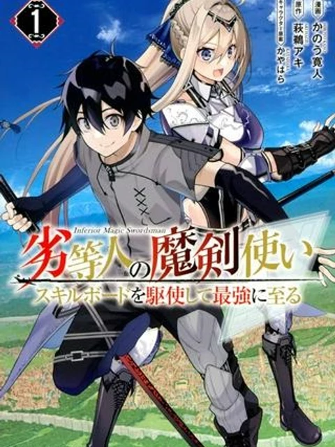 劣等人の魔剣使い　スキルボードを駆使して最強に至る