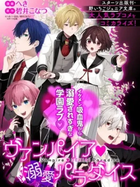 ヴァンパイア♡溺愛パラダイス