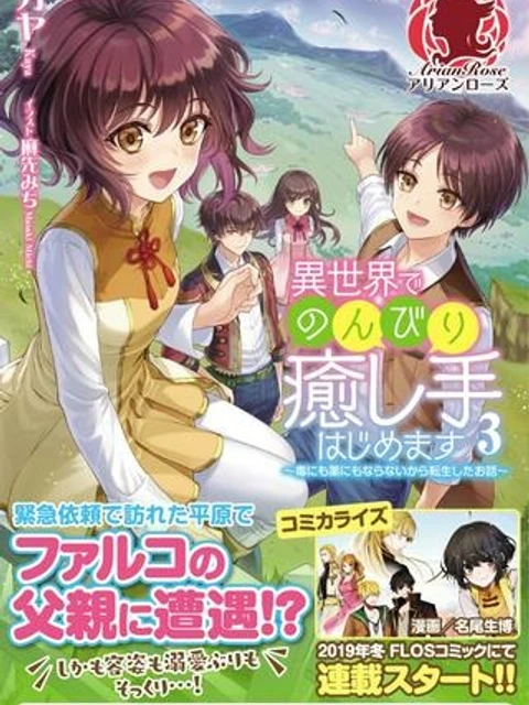 異世界でのんびり癒し手はじめます ~毒にも薬にもならないから転生したお話~